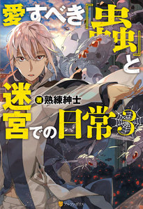 愛すべき『蟲』と迷宮での日常3 電子書籍版