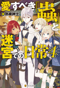 愛すべき『蟲』と迷宮での日常4 電子書籍版