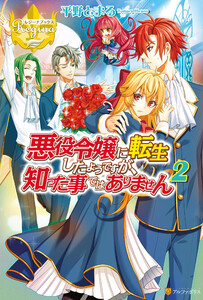 悪役令嬢に転生したようですが、知った事ではありません2 電子書籍版