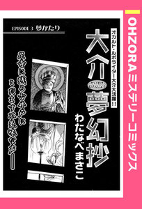 大介夢幻抄 EPISODE 3 夢かたり 【単話売】 電子書籍版