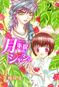 月巫祝のシャシャ (2) 電子書籍版