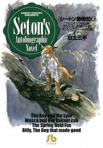 シートン動物記 (2) 電子書籍版