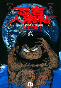 忍者人別帖 (2) 電子書籍版