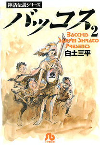 バッコス (2) 電子書籍版