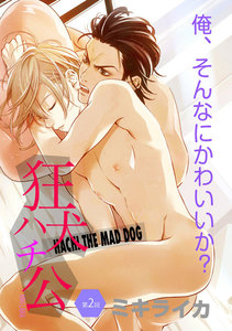 狂犬ハチ公 第2話 電子書籍版