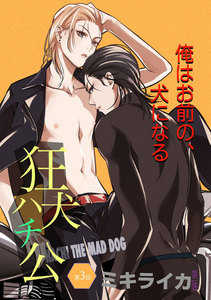 狂犬ハチ公 第3話 電子書籍版