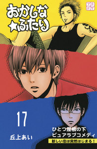 おかしな★ふたり プチデザ (17) 電子書籍版