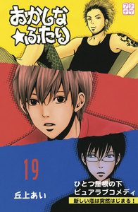 おかしな★ふたり プチデザ (19) 電子書籍版