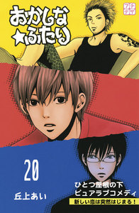 おかしな★ふたり プチデザ (20) 電子書籍版