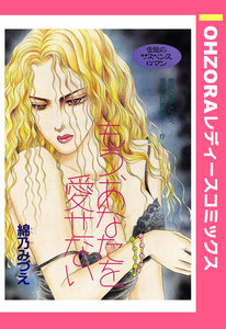 もう、あなたを愛せない 【単話売】 電子書籍版