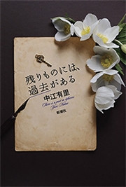 残りものには、過去がある