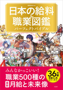日本の給料&職業図鑑 パーフェクトバイブル 電子書籍版