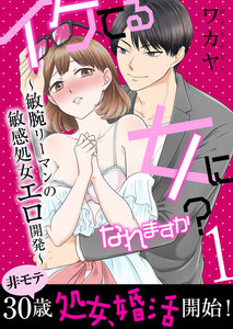 【単話】イケてる女になれますか?~敏腕リーマンの敏感処女エロ開発~
