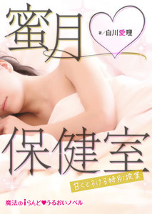蜜月保健室