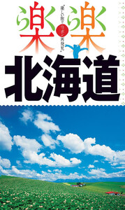 楽楽 北海道(2020年版)