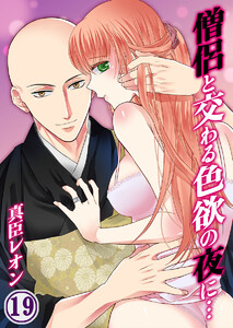 僧侶と交わる色欲の夜に…