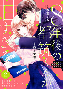 comic Berry’s 8年後の都筑くんが甘すぎる(分冊版) 2話 電子書籍版