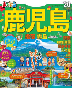 まっぷる 鹿児島 指宿・霧島’20