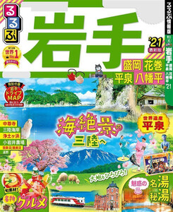 るるぶ岩手 盛岡 花巻 平泉 八幡平’21