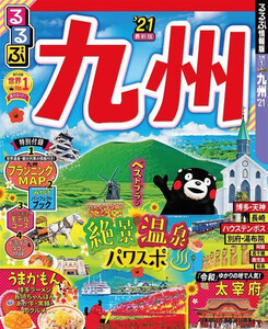 るるぶ九州’21