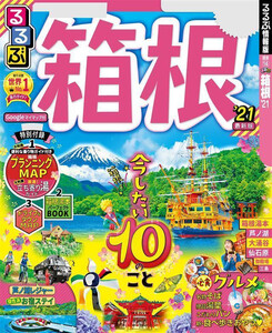 るるぶ箱根’21