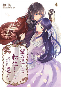 望み通りに転生したのに思っていたのと違う 4話 電子書籍版