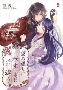 望み通りに転生したのに思っていたのと違う 5話 電子書籍版