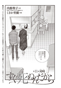 すぐ死ぬんだから 第11話 電子書籍版