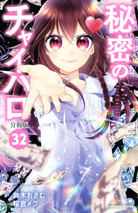 秘密のチャイハロ 分冊版 (32) 電子書籍版