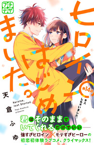 ヒロインはじめました。 プチデザ (14) 電子書籍版