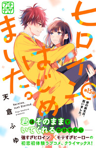 ヒロインはじめました。 プチデザ (15) 電子書籍版