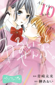 わるいこと、ぜんぶ。 ベツフレプチ (10) 電子書籍版