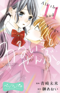 わるいこと、ぜんぶ。 ベツフレプチ (11) 電子書籍版