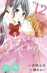 わるいこと、ぜんぶ。 ベツフレプチ (12) 電子書籍版