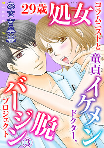 29歳処女コラムニストと童貞イケメンドクター 脱バージンプロジェクト 11巻 あさき美暮 無料まんが 試し読みが豊富 Ebookjapan まんが 漫画 電子書籍をお得に買うなら 無料で読むならebookjapan