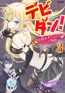 デビダン! 目指せダンジョンニート物語 コミック版 (分冊版) 【第3話】 電子書籍版
