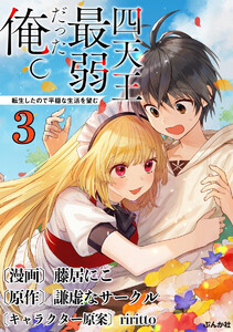 四天王最弱だった俺。転生したので平穏な生活を望む コミック版 (分冊版) 【第3話】 電子書籍版