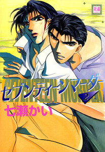 セブンティーンマーダー 2巻 電子書籍版