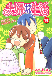 夫婦な生活14 電子書籍版
