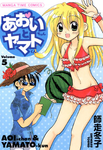 あおいちゃんとヤマトくん (5) 電子書籍版