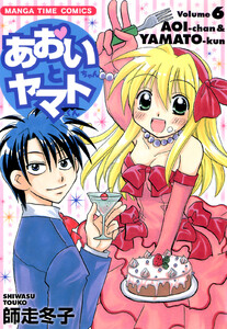 あおいちゃんとヤマトくん (6) 電子書籍版