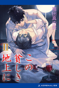 この貧しき地上に(2) 電子書籍版