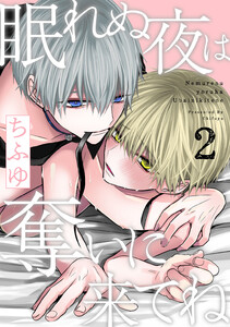 眠れぬ夜は奪いに来てね act.2 電子書籍版