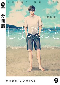 【分冊版】しまのおと 9 電子書籍版