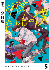 【分冊版】拝啓、もしもの僕 5 電子書籍版