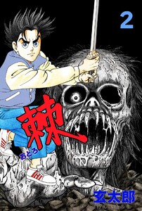 棘 (2) 電子書籍版