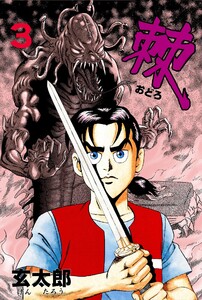 棘 (3) 電子書籍版