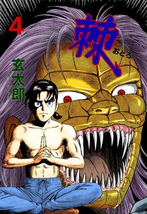 棘 (4) 電子書籍版