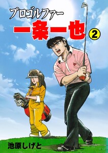 プロゴルファー一条一也 (2) 電子書籍版