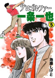 プロゴルファー一条一也 (5) 電子書籍版